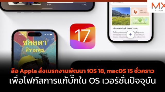 ลือ Apple สั่งเบรกงานพัฒนา iOS 18, macOS 15 ชั่วคราว เพื่อโฟกัสการแก้บั๊กใน OS เวอร์ชั่นปัจจุบัน