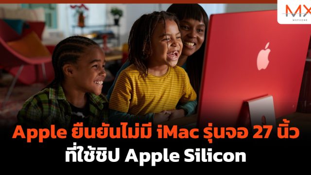 Apple ยืนยันไม่มี iMac รุ่นจอ 27 นิ้ว ที่ใช้ชิป Apple Silicon