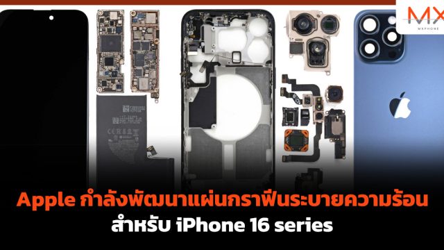 Apple กำลังพัฒนาแผ่นกราฟีนระบายความร้อนสำหรับ iPhone 16 series