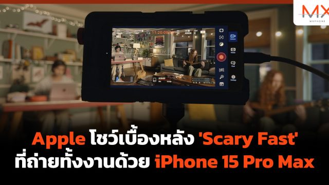 Apple โชว์เบื้องหลัง ‘Scary Fast’ ที่ถ่ายทั้งงานด้วย iPhone 15 Pro Max