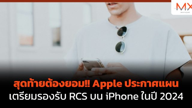 สุดท้ายต้องยอม!! Apple ประกาศแผนเตรียมรองรับ RCS บน iPhone ในปี 2024