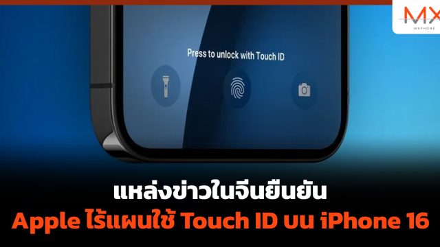แหล่งข่าวในจีนยืนยัน Apple ไร้แผนใช้ Touch ID บน iPhone 16
