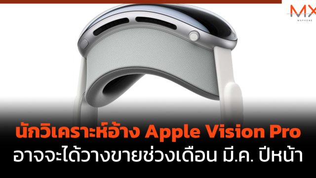 นักวิเคราะห์อ้าง Apple Vision Pro อาจจะได้วางขายช่วงเดือน มี.ค. ปีหน้า