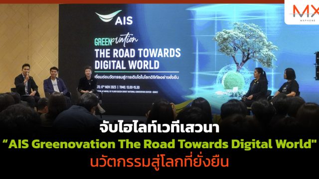 จับไฮไลท์เวทีเสวนา “AIS Greenovation The Road Towards Digital World” นวัตกรรมสู่โลกที่ยั่งยืน