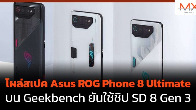 โผล่สเปค Asus ROG Phone 8 Ultimate บน Geekbench ยันใช้ชิป SD 8 Gen 3
