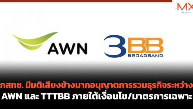 กสทช. มีมติเสียงข้างมากอนุญาตการรวมธุรกิจระหว่าง AWN และ TTTBB ภายใต้เงื่อนไข/มาตรการเฉพาะ