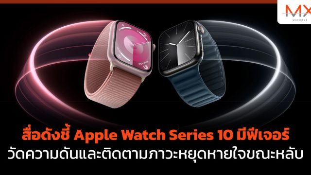 สื่อดังชี้ Apple Watch Series 10 มีฟีเจอร์วัดความดันและติดตามภาวะหยุดหายใจขณะหลับ