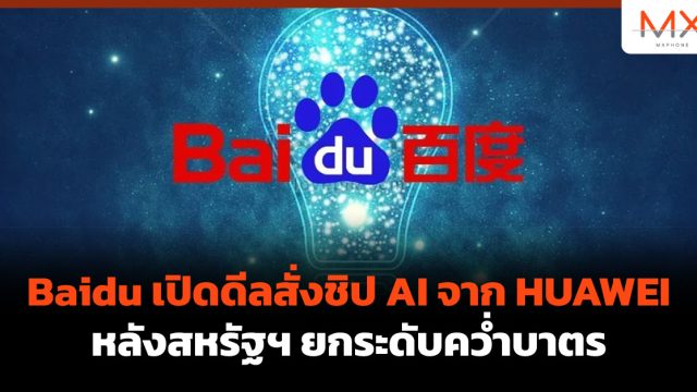 Baidu เปิดดีลสั่งชิป AI จาก HUAWEI หลังสหรัฐฯ ยกระดับคว่ำบาตร