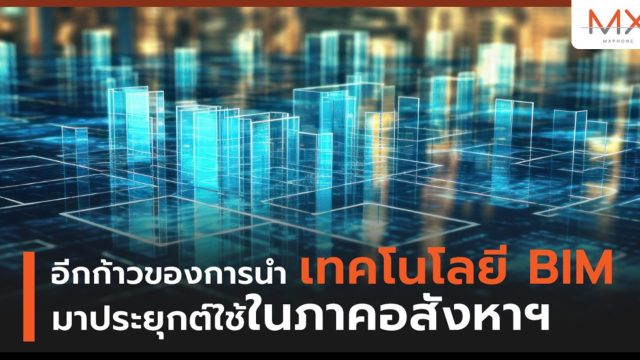 อีกก้าวของการนำเทคโนโลยี BIM มาประยุกต์ใช้ในภาคอสังหาฯ