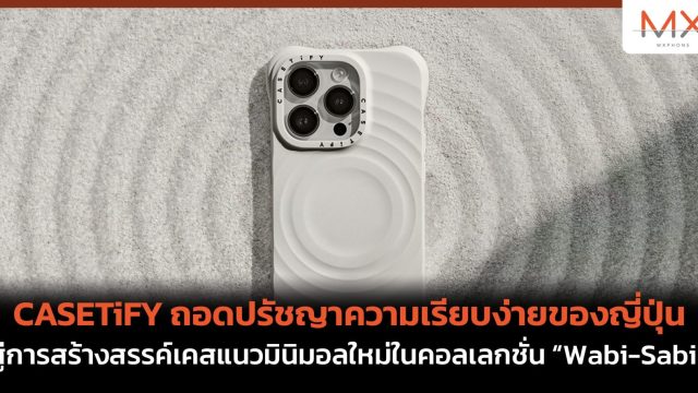 CASETiFY ถอดปรัชญาความเรียบง่ายของญี่ปุ่น สู่การสร้างสรรค์เคสแนวมินิมอลใหม่ในคอลเลกชั่น “Wabi-Sabi”