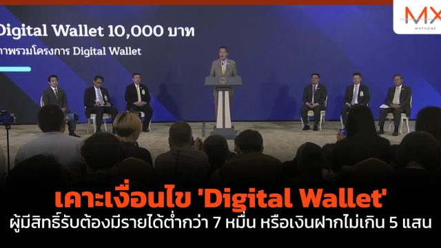 เคาะเงื่อนไข ‘Digital Wallet’ ผู้มีสิทธิ์รับต้องมีรายได้ต่ำกว่า 7 หมื่น หรือเงินฝากไม่เกิน 5 แสน