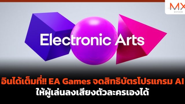 อินได้เต็มที่!! EA Games จดสิทธิบัตรโปรแกรม AI ให้ผู้เล่นลงเสียงตัวละครเองได้