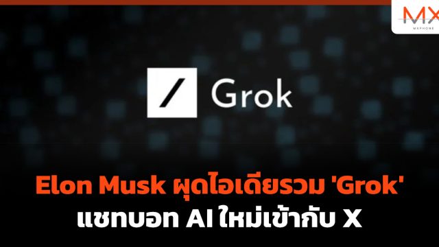 Elon Musk ผุดไอเดียรวม ‘Grok’ แชทบอท AI ใหม่เข้ากับ X