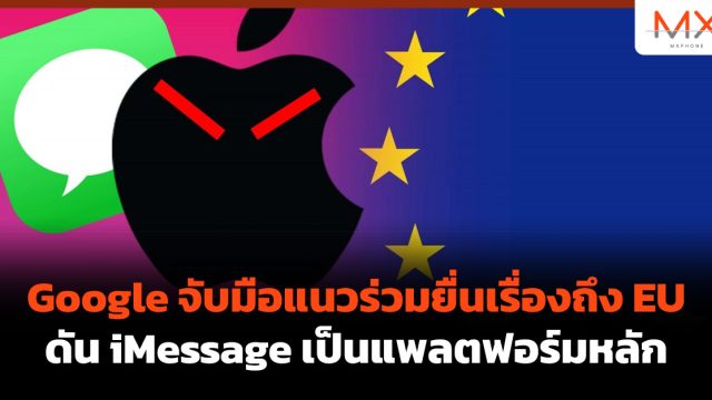 Google จับมือแนวร่วมยื่นเรื่องถึง EU ดัน iMessage เป็นแพลตฟอร์มหลัก