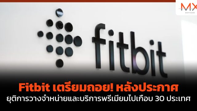 Fitbit เตรียมถอย! หลังประกาศยุติการวางจำหน่ายและบริการพรีเมียมไปเกือบ 30 ประเทศ