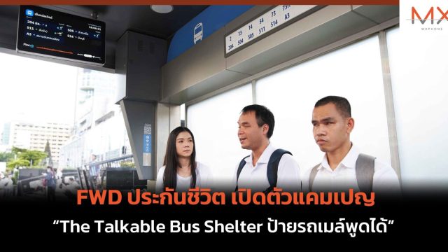 FWD ประกันชีวิต เปิดตัวแคมเปญ “The Talkable Bus Shelter ป้ายรถเมล์พูดได้”