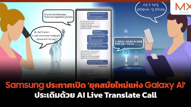 Samsung ประกาศเปิด ‘ยุคสมัยใหม่แห่ง Galaxy AI’ ประเดิมด้วย AI Live Translate Call
