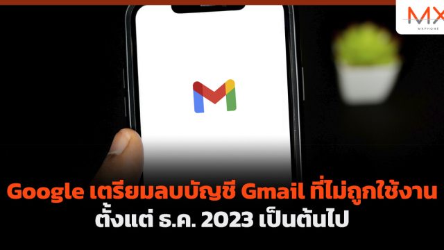 Google เตรียมลบบัญชี Gmail ที่ไม่ถูกใช้งาน ตั้งแต่ ธ.ค. 2023 เป็นต้นไป