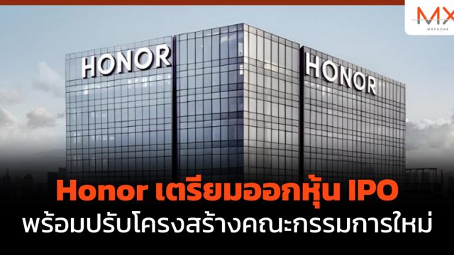 Honor เตรียมออกหุ้น IPO พร้อมปรับโครงสร้างคณะกรรมการใหม่