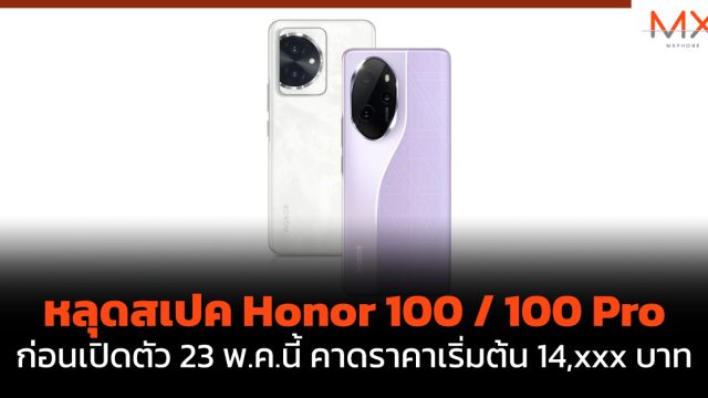หลุดสเปค Honor 100 / 100 Pro ก่อนเปิดตัว 23 พ.ค.นี้ คาดราคาเริ่มต้น 14,xxx บาท