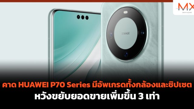 คาด HUAWEI P70 Series มีอัพเกรดทั้งกล้องและชิปเซต หวังขยับยอดขายเพิ่มขึ้น 3 เท่า