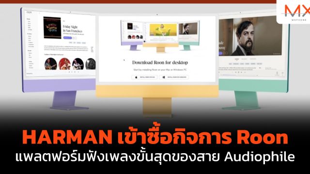 HARMAN เข้าซื้อกิจการ Roon แพลตฟอร์มฟังเพลงขั้นสุดของสาย Audiophile
