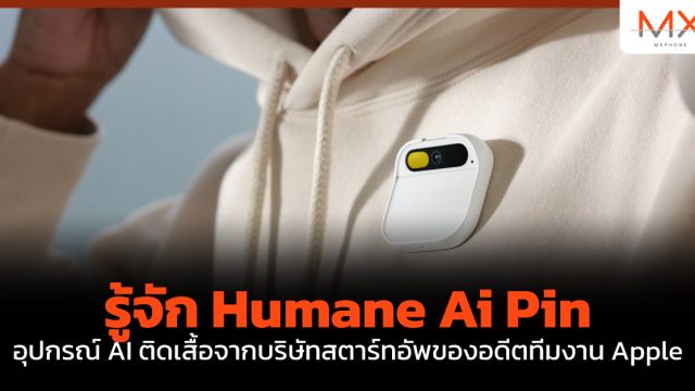 รู้จัก Humane Ai Pin อุปกรณ์ AI ติดเสื้อจากบริษัทสตาร์ทอัพของอดีตทีมงาน Apple