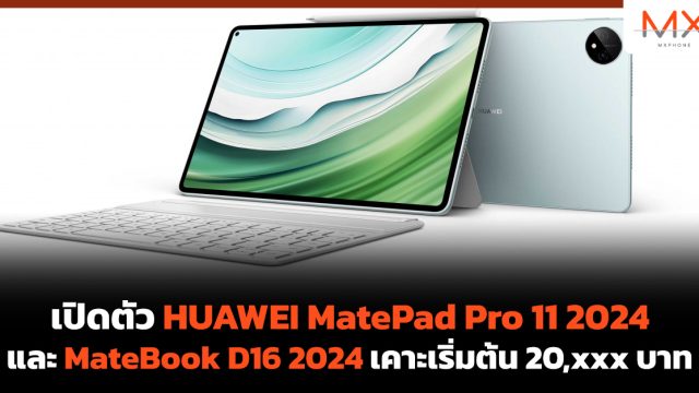 เปิดตัว HUAWEI MatePad Pro 11 2024 และ MateBook D16 2024 เคาะเริ่มต้น 20,xxx บาท