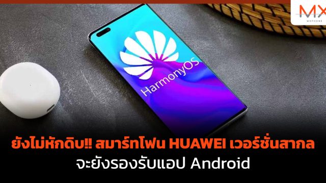 ยังไม่หักดิบ!! สมาร์ทโฟน HUAWEI เวอร์ชั่นสากลจะยังรองรับแอป Android