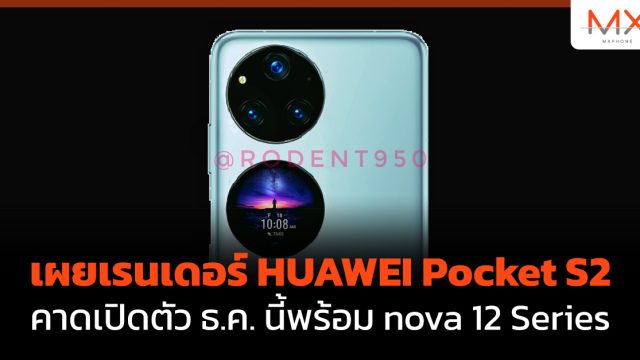 เผยเรนเดอร์ HUAWEI Pocket S2 คาดเปิดตัว ธ.ค. นี้พร้อม nova 12 Series