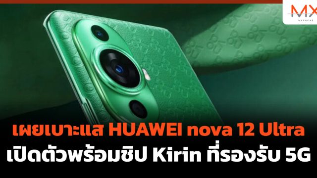 เผยเบาะแส HUAWEI nova 12 Ultra เปิดตัวพร้อมชิป Kirin ที่รองรับ 5G