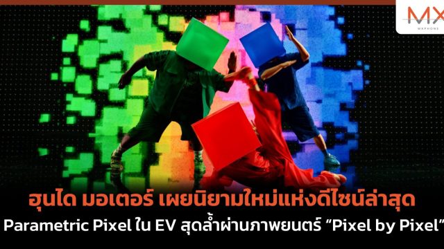 ฮุนได มอเตอร์ เผยนิยามใหม่แห่งดีไซน์ล่าสุด Parametric Pixel ใน EV สุดล้ำผ่านภาพยนตร์ “Pixel by Pixel”