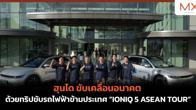ฮุนได ขับเคลื่อนอนาคต ด้วยทริปขับรถไฟฟ้าข้ามประเทศ “IONIQ 5 ASEAN TOUR”