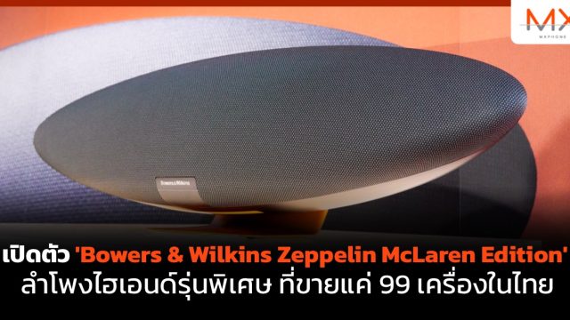 เปิดตัว ‘Bowers & Wilkins Zeppelin McLaren Edition’ ลำโพงไฮเอนด์รุ่นพิเศษ ที่ขายแค่ 99 เครื่องในไทย