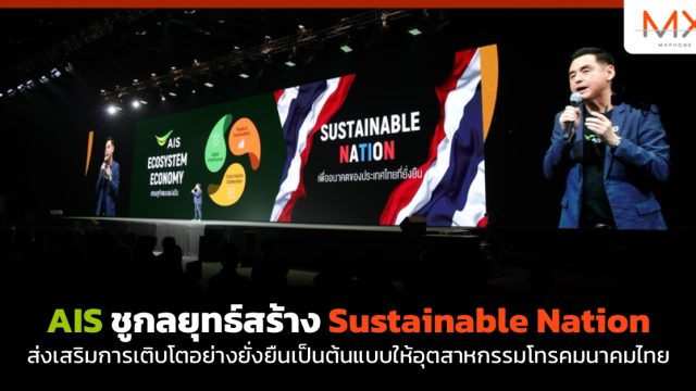 AIS ชูกลยุทธ์สร้าง Sustainable Nation ส่งเสริมการเติบโตอย่างยั่งยืนเป็นต้นแบบให้อุตสาหกรรมโทรคมนาคมไทย