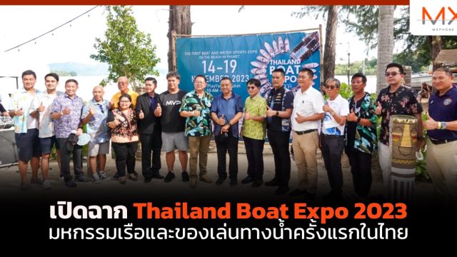 เปิดฉาก Thailand Boat Expo 2023 มหกรรมเรือและของเล่นทางน้ำครั้งแรกในไทย