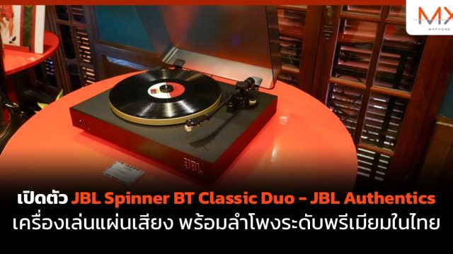 เปิดตัว JBL Spinner BT Classic Duo – JBL Authentics เครื่องเล่นแผ่นเสียง พร้อมลำโพงระดับพรีเมียมในไทย