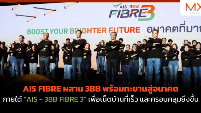 AIS FIBRE ผสาน 3BB พร้อมทะยานสู่อนาคตภายใต้ “AIS – 3BB FIBRE 3” เพื่อเน็ตบ้านที่เร็ว และครอบคลุมยิ่งขึ้น