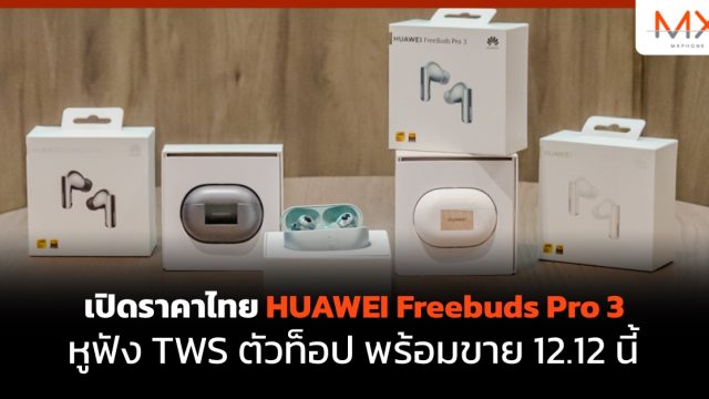 เปิดราคาไทย HUAWEI Freebuds Pro 3 หูฟัง TWS ตัวท็อป พร้อมขาย 12.12 นี้