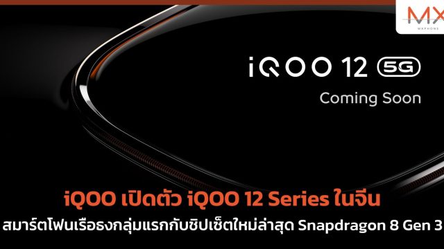 iQOO เปิดตัว iQOO 12 Series ในจีน สมาร์ตโฟนเรือธงกลุ่มแรกกับชิปเซ็ตใหม่ล่าสุด Snapdragon 8 Gen 3