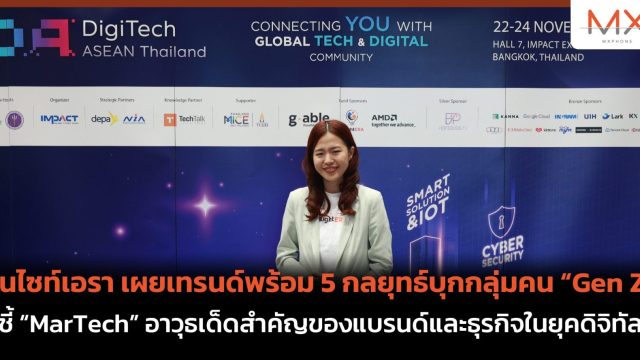 อินไซท์เอรา เผยเทรนด์พร้อม 5 กลยุทธ์บุกกลุ่มคน “Gen Z”ชี้ “MarTech” อาวุธเด็ดสำคัญของแบรนด์และธุรกิจในยุคดิจิทัล