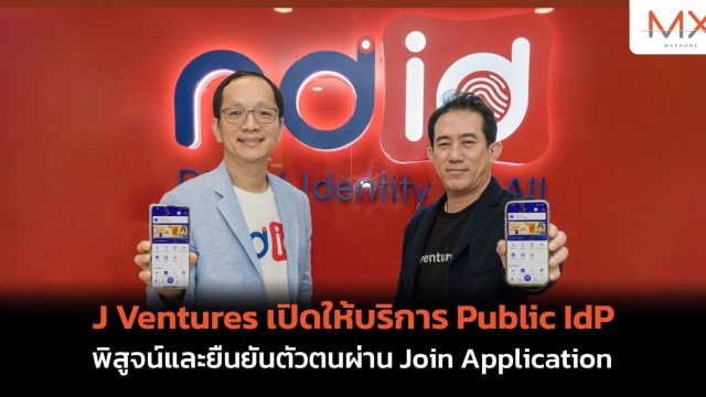 J Ventures เปิดให้บริการ Public IdP พิสูจน์และยืนยันตัวตนผ่าน Join Application บนเครือข่าย NDID อย่างเป็นทางการ
