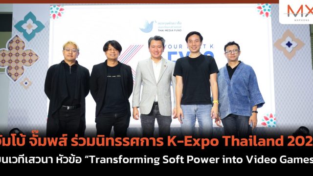 จัมโบ้ จั๊มพส์ ร่วมนิทรรศการ K-Expo Thailand 2023 บนเวทีเสวนา หัวข้อ “Transforming Soft Power into Video Games”