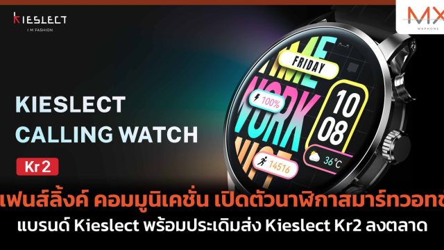 แฟนส์ลิ้งค์ คอมมูนิเคชั่น เปิดตัวนาฬิกาสมาร์ทวอทช์ แบรนด์ Kieslect พร้อมประเดิมส่ง Kieslect Kr2 ลงตลาด