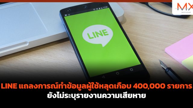 LINE แถลงการณ์ทำข้อมูลผู้ใช้หลุดเกือบ 400,000 รายการ ยังไม่ระบุรายงานความเสียหาย