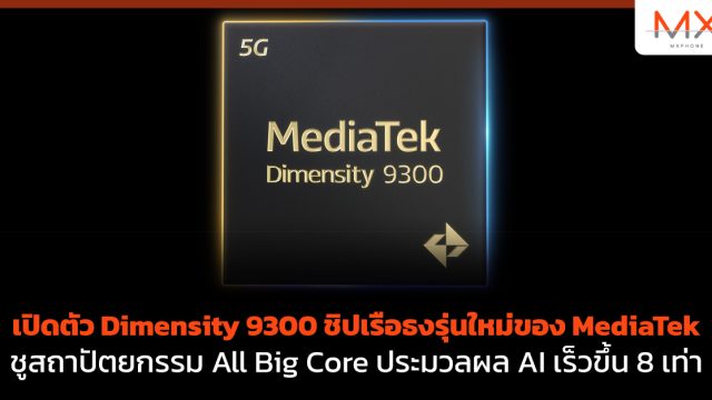 เปิดตัว Dimensity 9300 ชิปเรือธงรุ่นใหม่ของ MediaTek ชูสถาปัตยกรรม All Big Core ประมวลผล AI เร็วขึ้น 8 เท่า