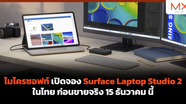 ไมโครซอฟท์ เปิดจอง Surface Laptop Studio 2 ในไทย ก่อนขายจริง 15 ธันวาคม นี้