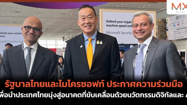 รัฐบาลไทยและไมโครซอฟท์ ประกาศความร่วมมือ เพื่อนำประเทศไทยมุ่งสู่อนาคตที่ขับเคลื่อนด้วยนวัตกรรมดิจิทัลและ AI