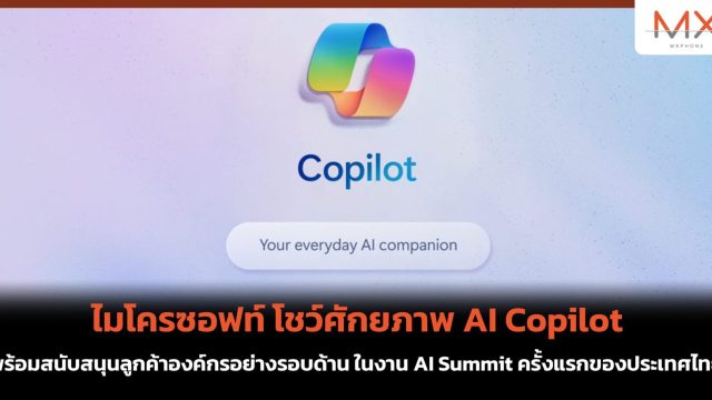 ไมโครซอฟท์ โชว์ศักยภาพ AI Copilot พร้อมสนับสนุนลูกค้าองค์กรอย่างรอบด้าน ในงาน AI Summit ครั้งแรกของประเทศไทย
