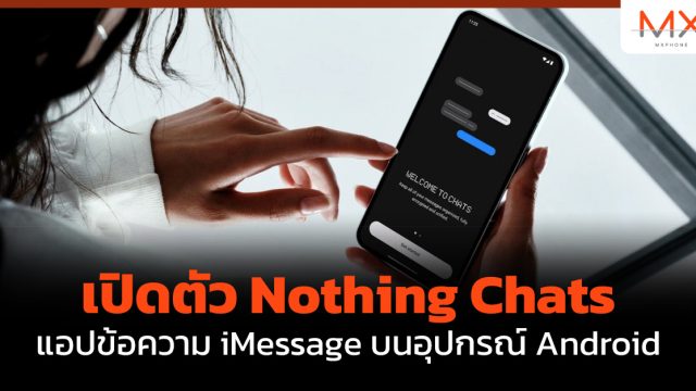 เปิดตัว Nothing Chats แอปข้อความ iMessage บนอุปกรณ์ Android